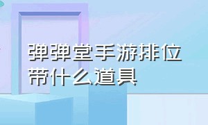 弹弹堂手游排位带什么道具