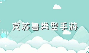 克苏鲁类型手游