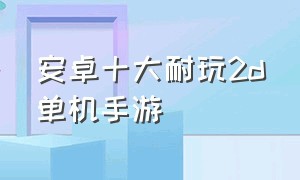 安卓十大耐玩2d单机手游