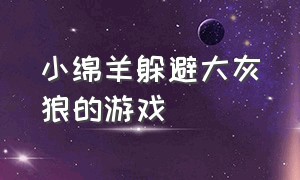 小绵羊躲避大灰狼的游戏