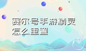 赛尔号手游精灵怎么重置