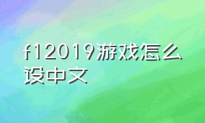 f12019游戏怎么设中文（f1 2019怎么弄成中文版）