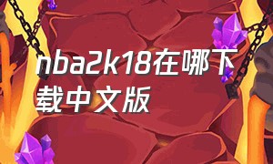 nba2k18在哪下载中文版