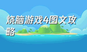 烧脑游戏4图文攻略