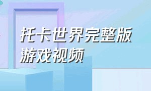 托卡世界完整版游戏视频