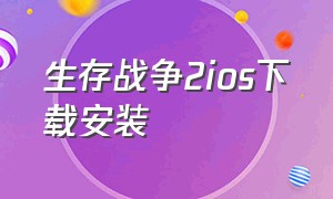 生存战争2ios下载安装