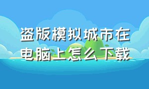 盗版模拟城市在电脑上怎么下载