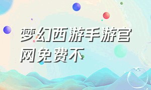 梦幻西游手游官网免费不