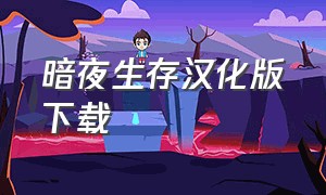 暗夜生存汉化版下载