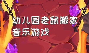 幼儿园老鼠搬家音乐游戏（幼儿园小老鼠搬粮食游戏）