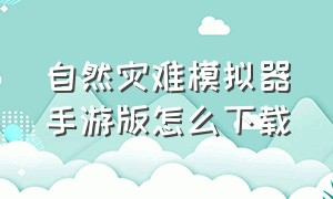 自然灾难模拟器手游版怎么下载