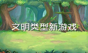 文明类型新游戏（可以自己创造文明类型的游戏）