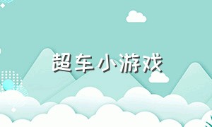 超车小游戏