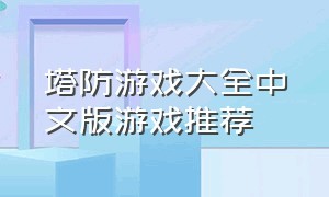 塔防游戏大全中文版游戏推荐