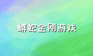 蟒蛇金刚游戏