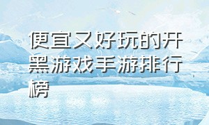 便宜又好玩的开黑游戏手游排行榜