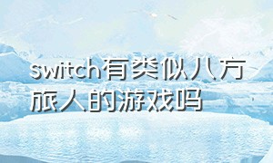 switch有类似八方旅人的游戏吗（switch八方旅人怎么改成中文）