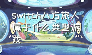 switch八方旅人属于什么类型游戏