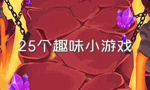 25个趣味小游戏