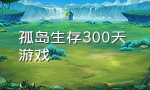 孤岛生存300天 游戏