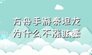 方舟手游泰坦龙为什么不涨眩晕（方舟泰坦龙为什么打不晕）