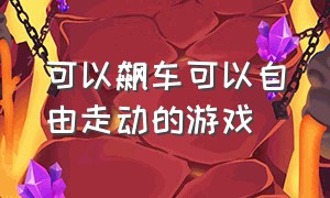 可以飙车可以自由走动的游戏