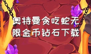 奥特曼贪吃蛇无限金币钻石下载（下载奥特曼大战贪吃蛇）