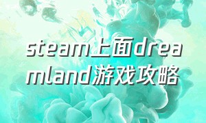 steam上面dreamland游戏攻略