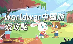 worldwar中国游戏攻略