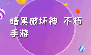 暗黑破坏神 不朽手游