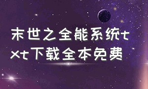 末世之全能系统txt下载全本免费