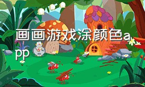 画画游戏涂颜色app（画画游戏涂颜色软件）