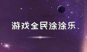 游戏全民涂涂乐（钻石涂涂乐游戏攻略）