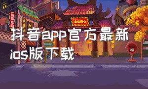 抖音app官方最新ios版下载