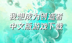 我想成为创造者中文版游戏下载（我想成为创造者手机版）