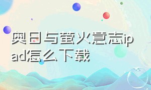 奥日与萤火意志ipad怎么下载