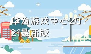 华为游戏中心2021最新版