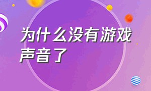 为什么没有游戏声音了（游戏声音开了还是没有声音）