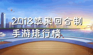 2018苹果回合制手游排行榜（ios回合制手游2023最新版推荐）