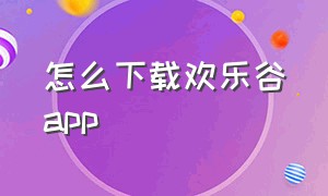 怎么下载欢乐谷app（上海欢乐谷app官网入口）