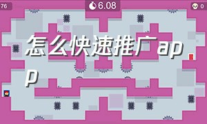 怎么快速推广app（怎么快速推广自己的二维码）