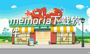 memoria下载软件