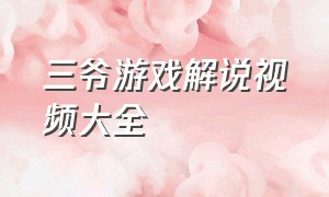 三爷游戏解说视频大全