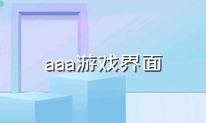 aaa游戏界面