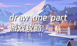 draw one part游戏攻略