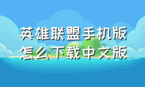 英雄联盟手机版怎么下载中文版