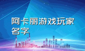 阿卡丽游戏玩家名字