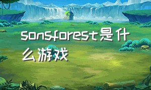 sonsforest是什么游戏