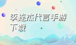 李连杰代言手游下载（李连杰游戏广告推荐手游）