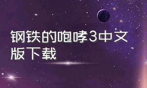 钢铁的咆哮3中文版下载（钢铁的咆哮3中文版怎么用win10玩）